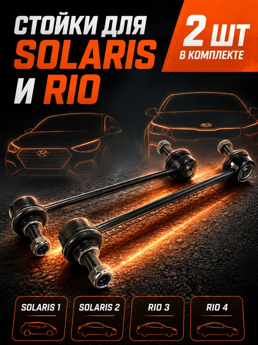 AVTOMOE Стойки стабилизатора передние Renault Duster, Ford Focus, 2 шт