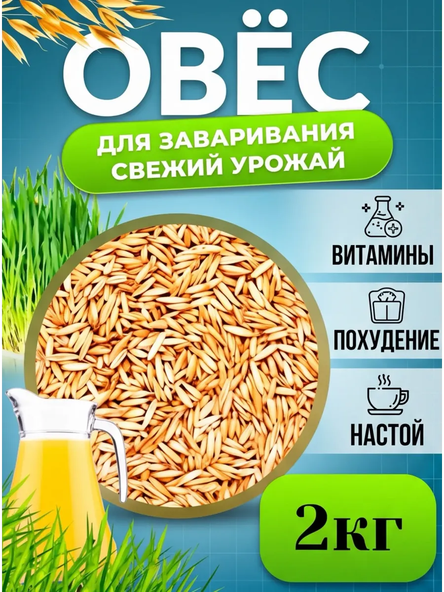 Овёс 2 кг для кваса
