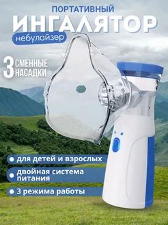 Ингалятор небулайзер портативный детский и взрослый
