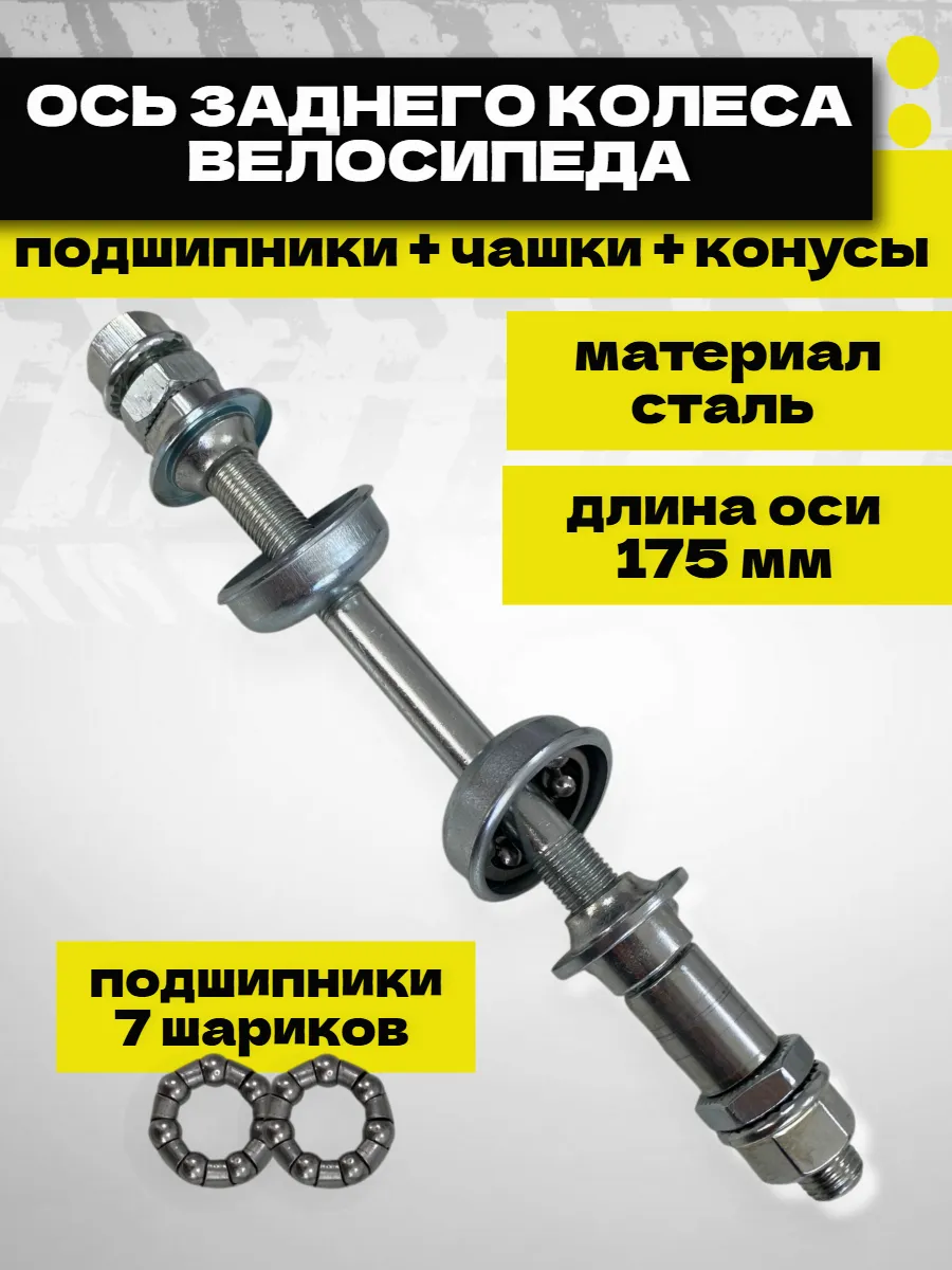 Ось для втулки колеса велосипеда задняя