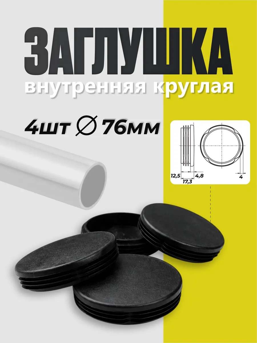 Заглушка 76 мм для круглых труб- 4 шт