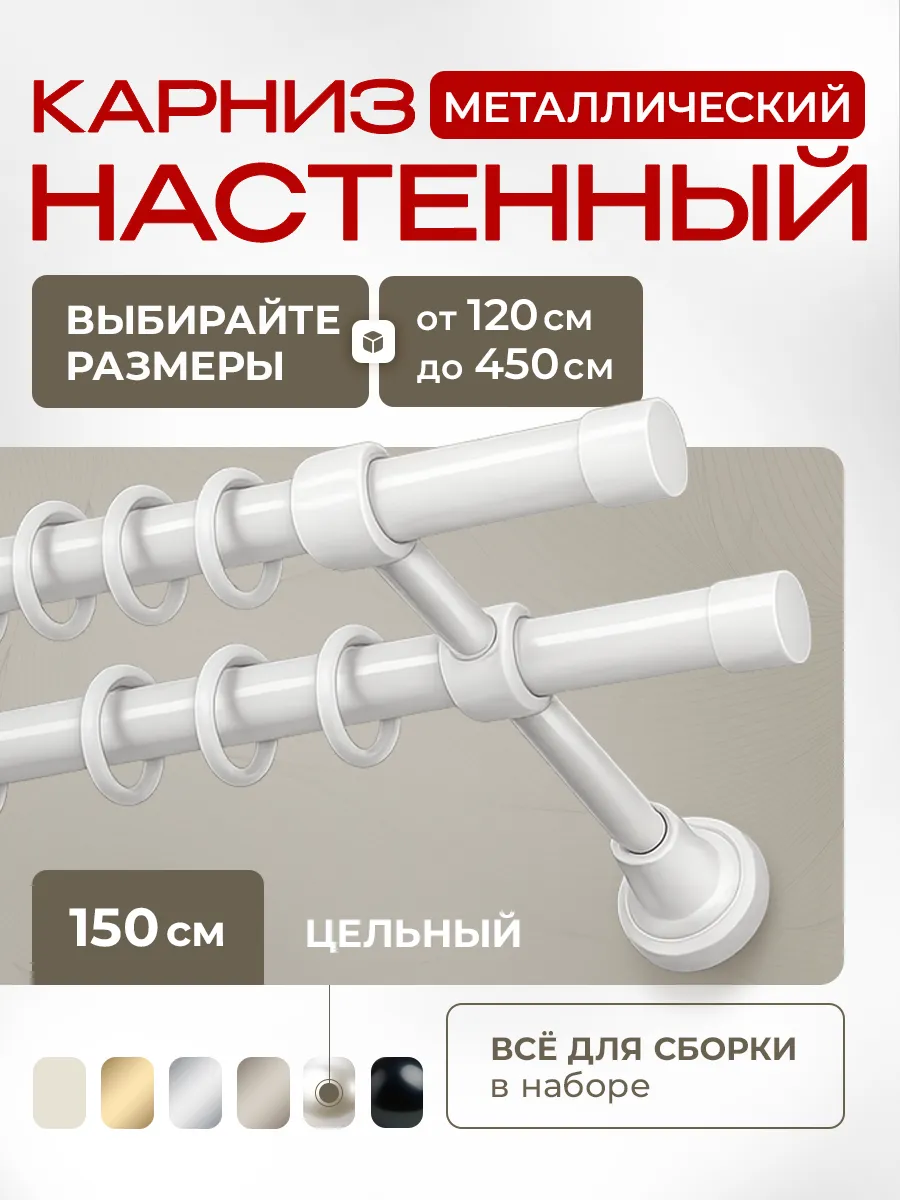 Карниз для штор металлический двухрядный 150 см цельный