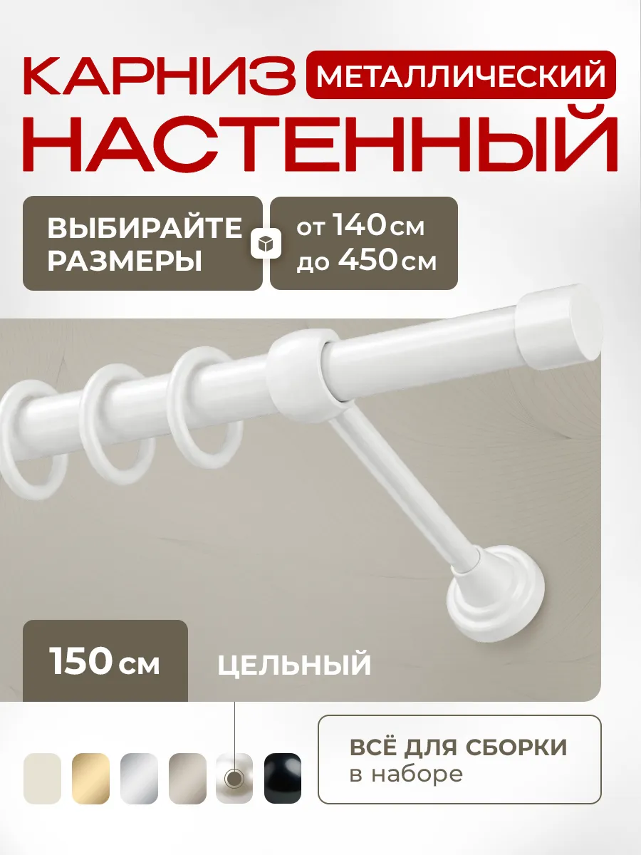 Карниз для штор металлический однорядный 150 см
