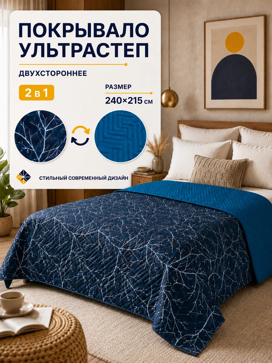 Покрывало 240х215 на кровать двухстороннее стеганое