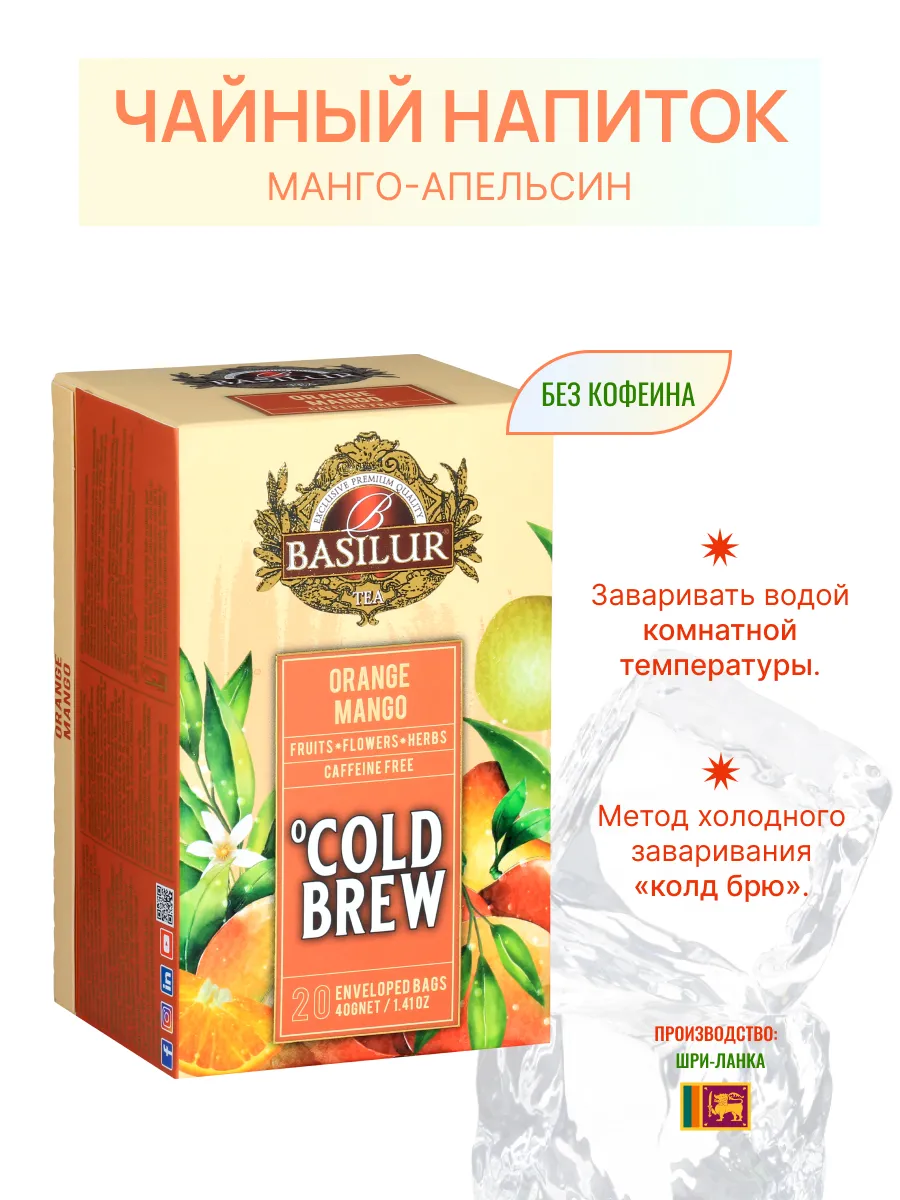 Чай без кофеина в пакетиках Cold Brew Orange Mango