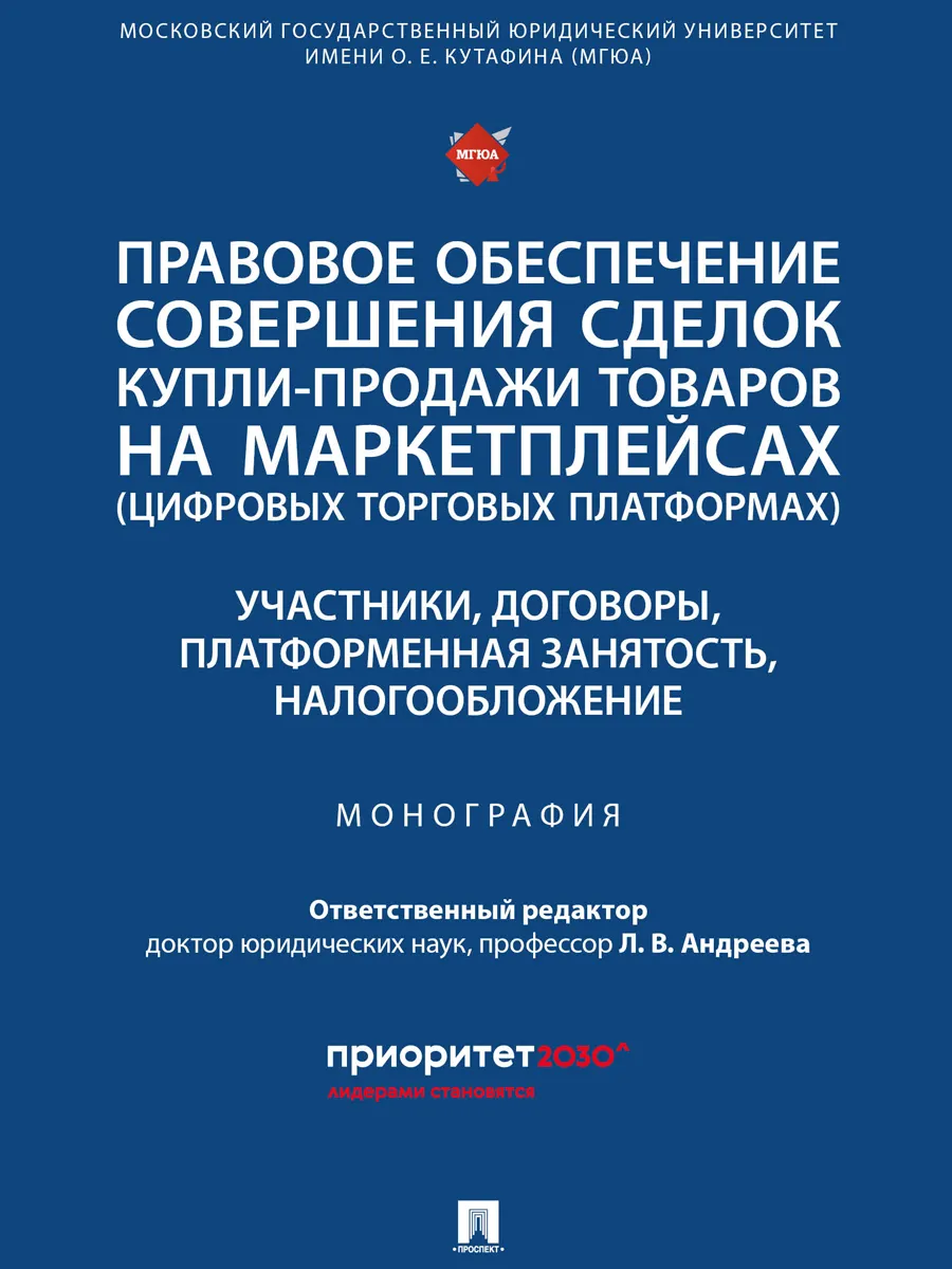 Правовое обеспечение совершения сделок на маркетплейсах