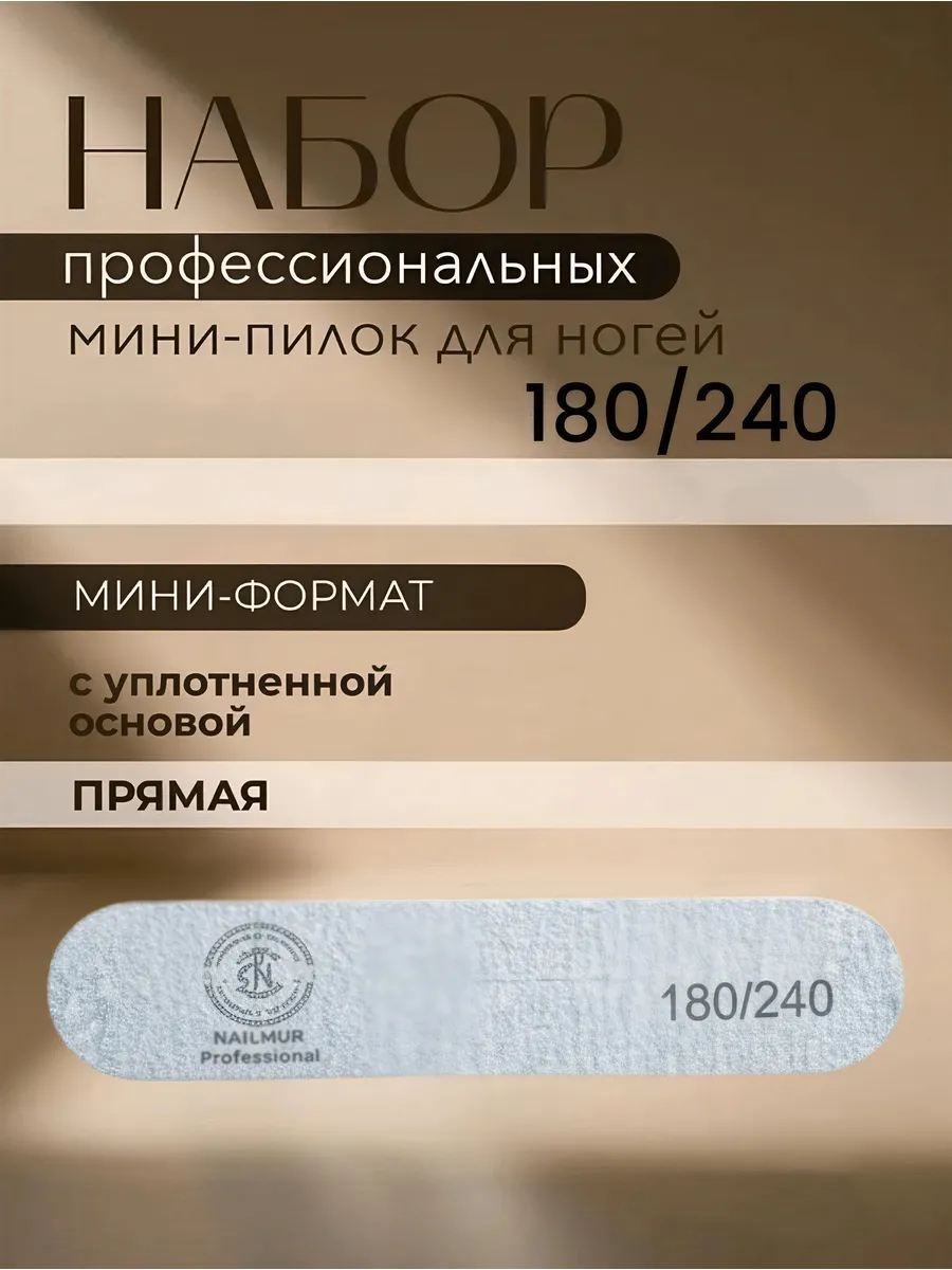 Пилка 50 шт 180/240 для ногтей маникюра педикюра