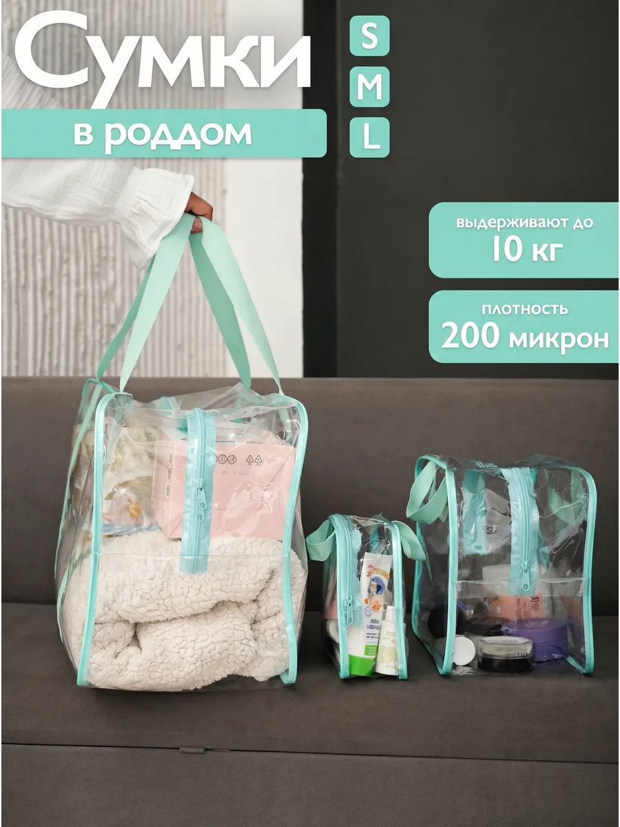 Сумки в роддом 3 шт прозрачные
