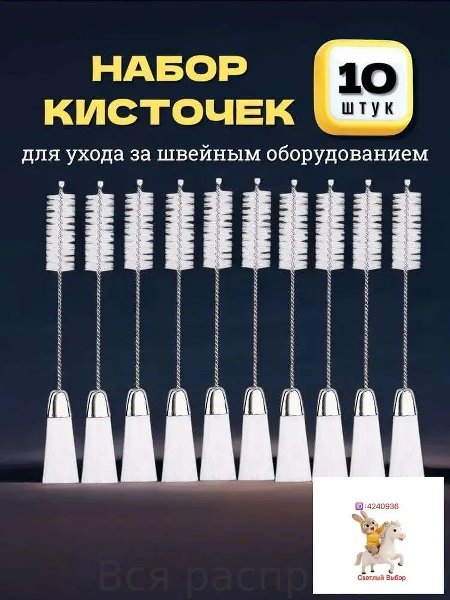 Набор из 10 кисточек для чистки швейной машины