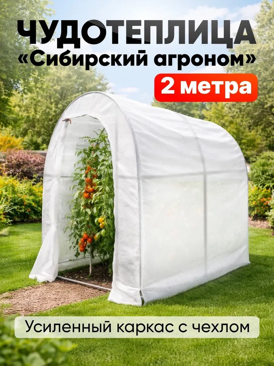 Теплица с каркасом и тентом для сада и дачи Чудотеплица