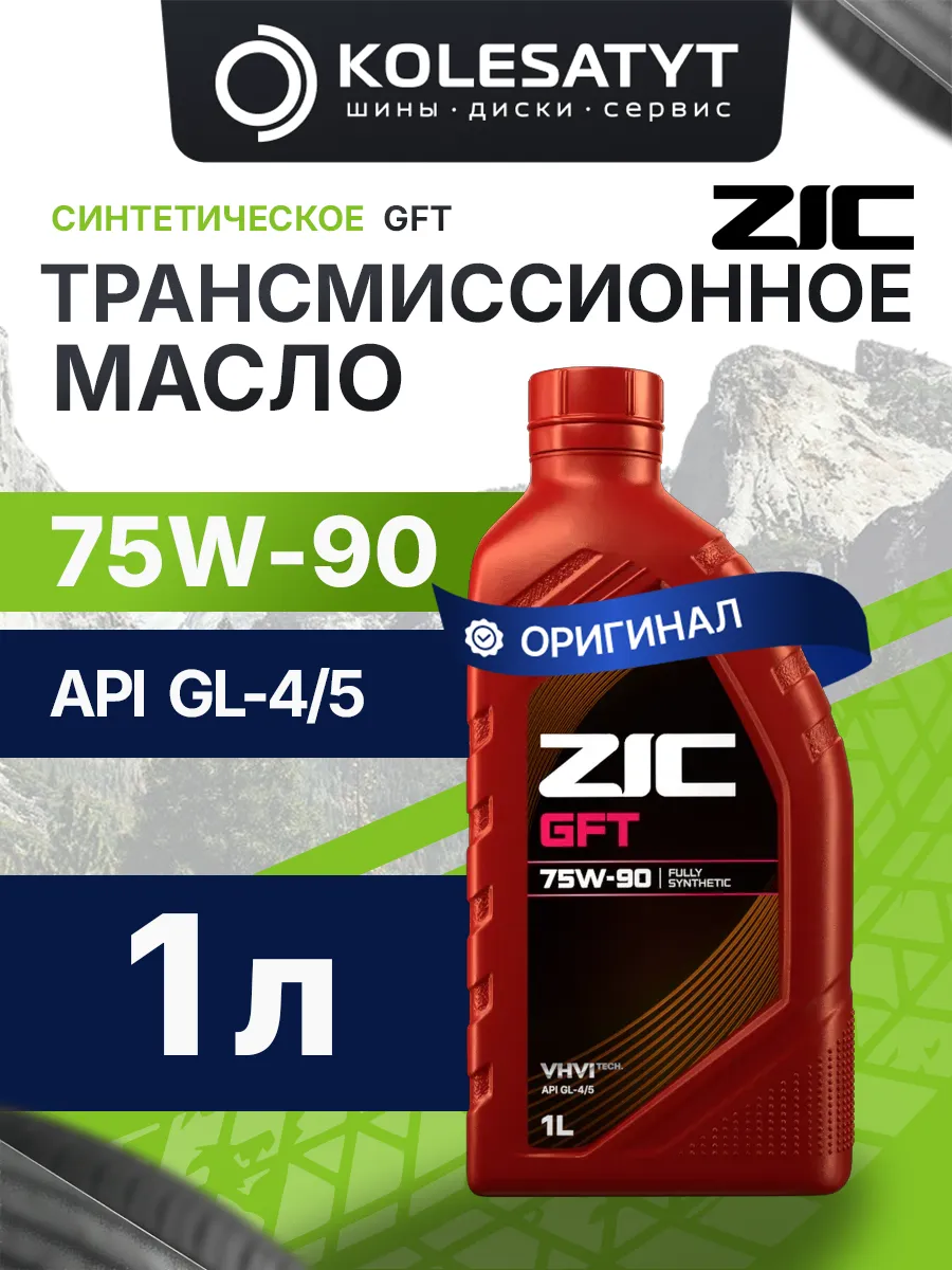 Трансмиссионное масло Зик GFT 75W-90 1л