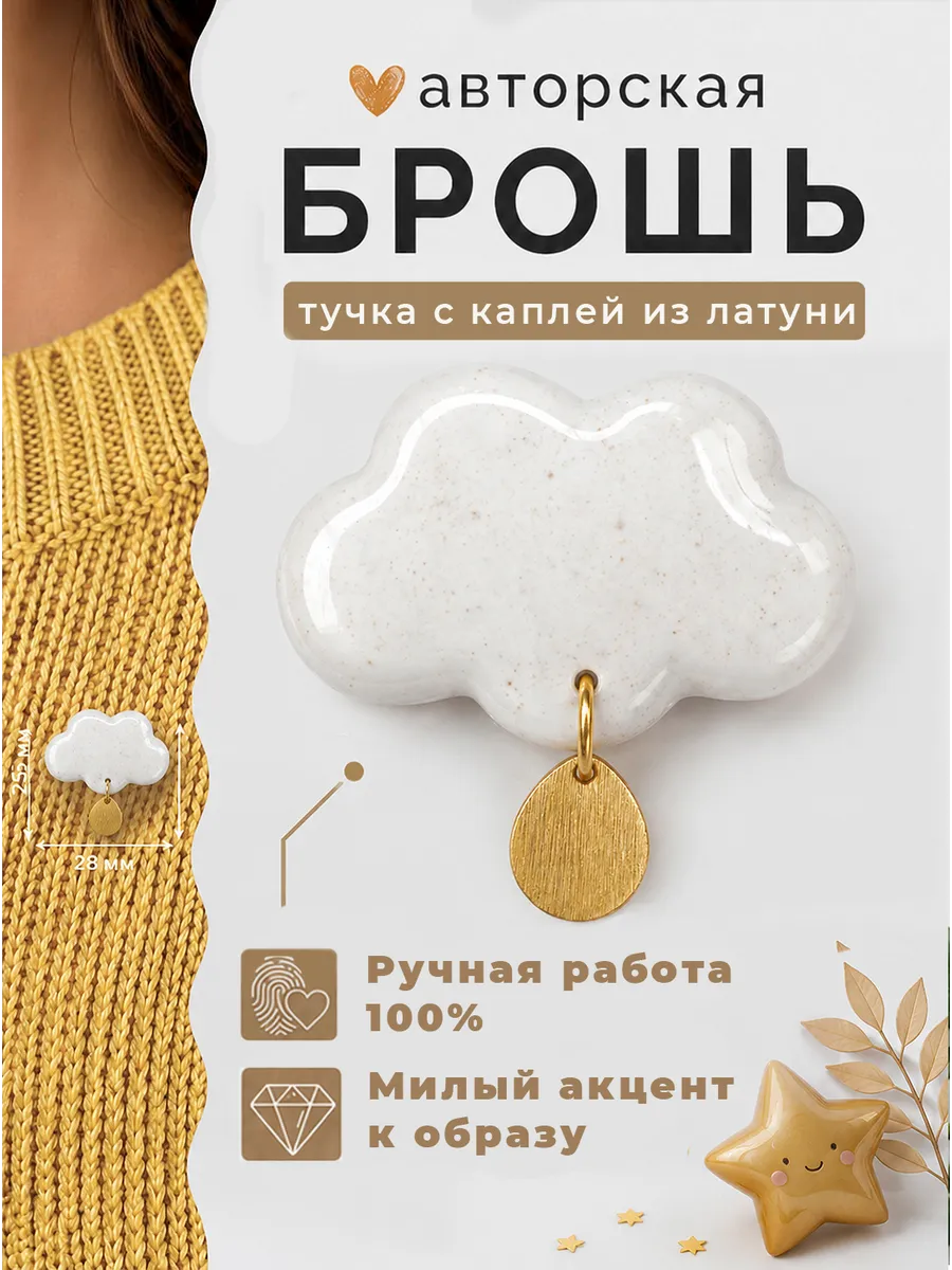 Брошь Тучка