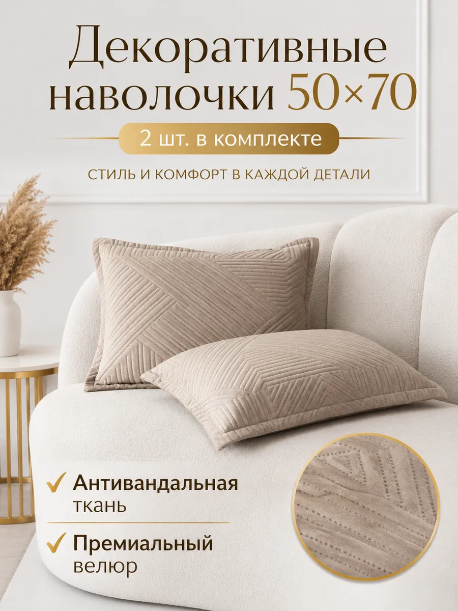 Наволочки декоративные 50x70 см.
