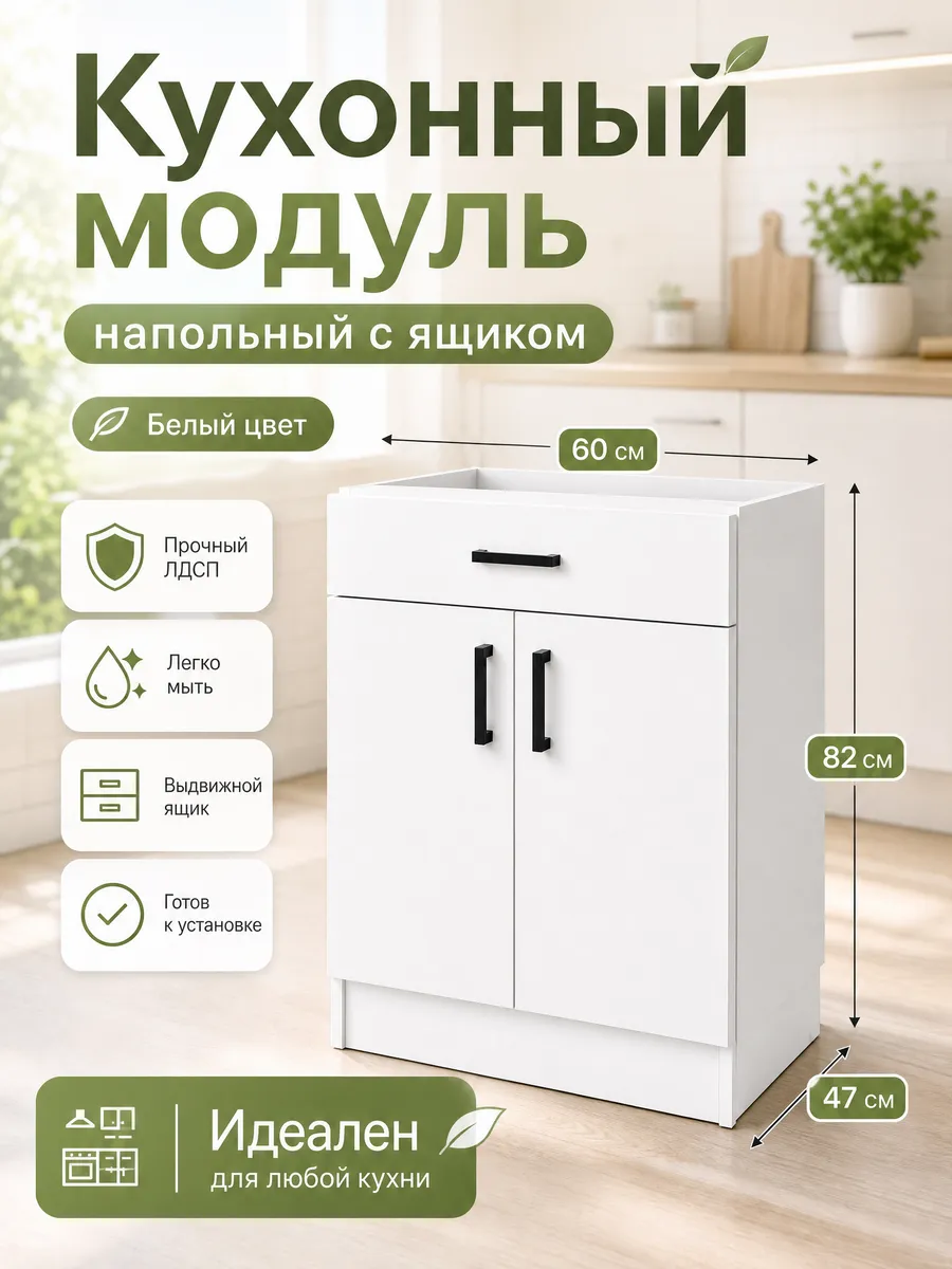 Кухонный модуль напольный с ящиком 60 см