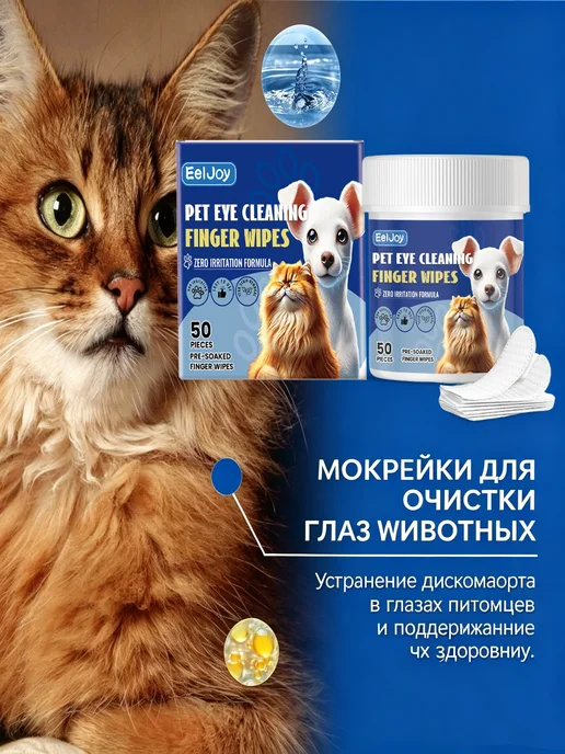EelJoy Влажные салфетки для ухода за глазами животным 50 шт, 100 шт, фото 4