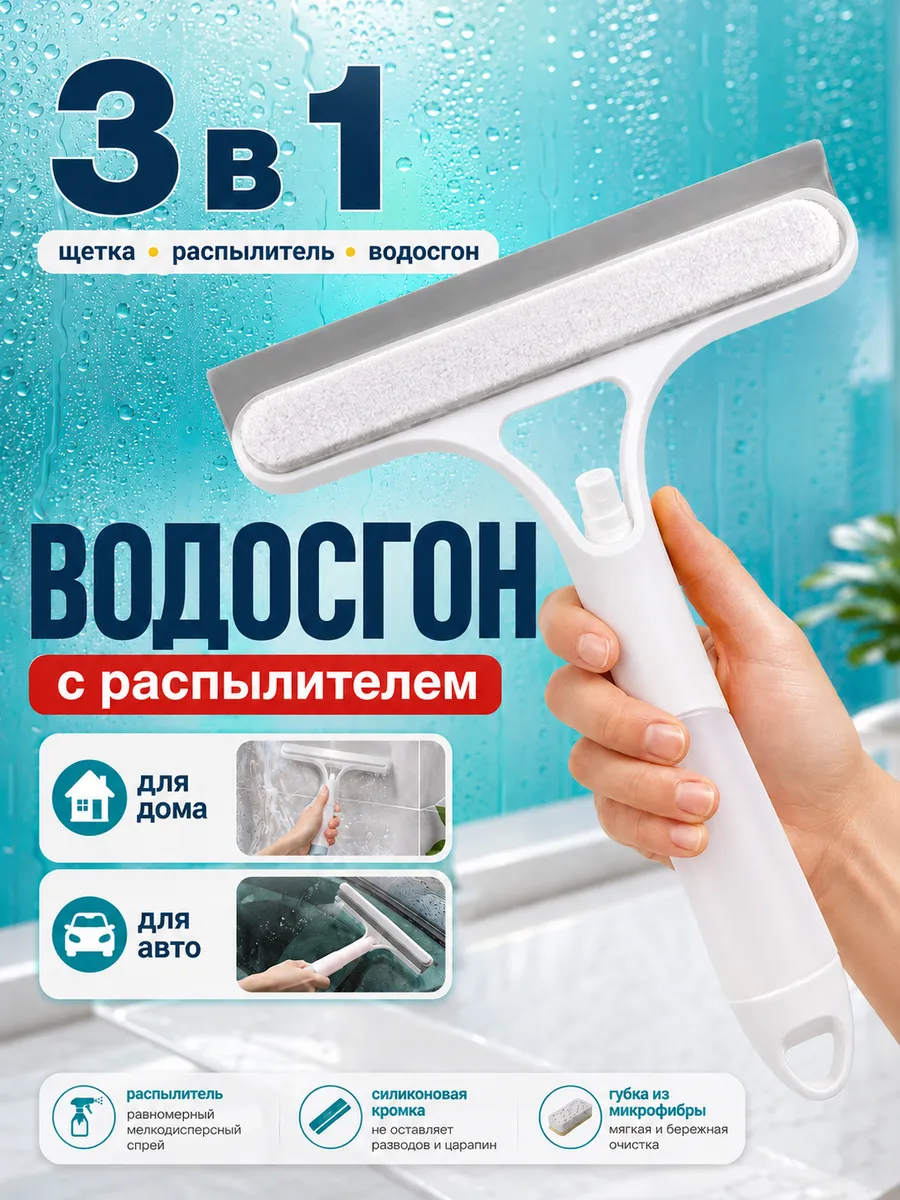 Щетка водосгон для мытья окон и зеркал