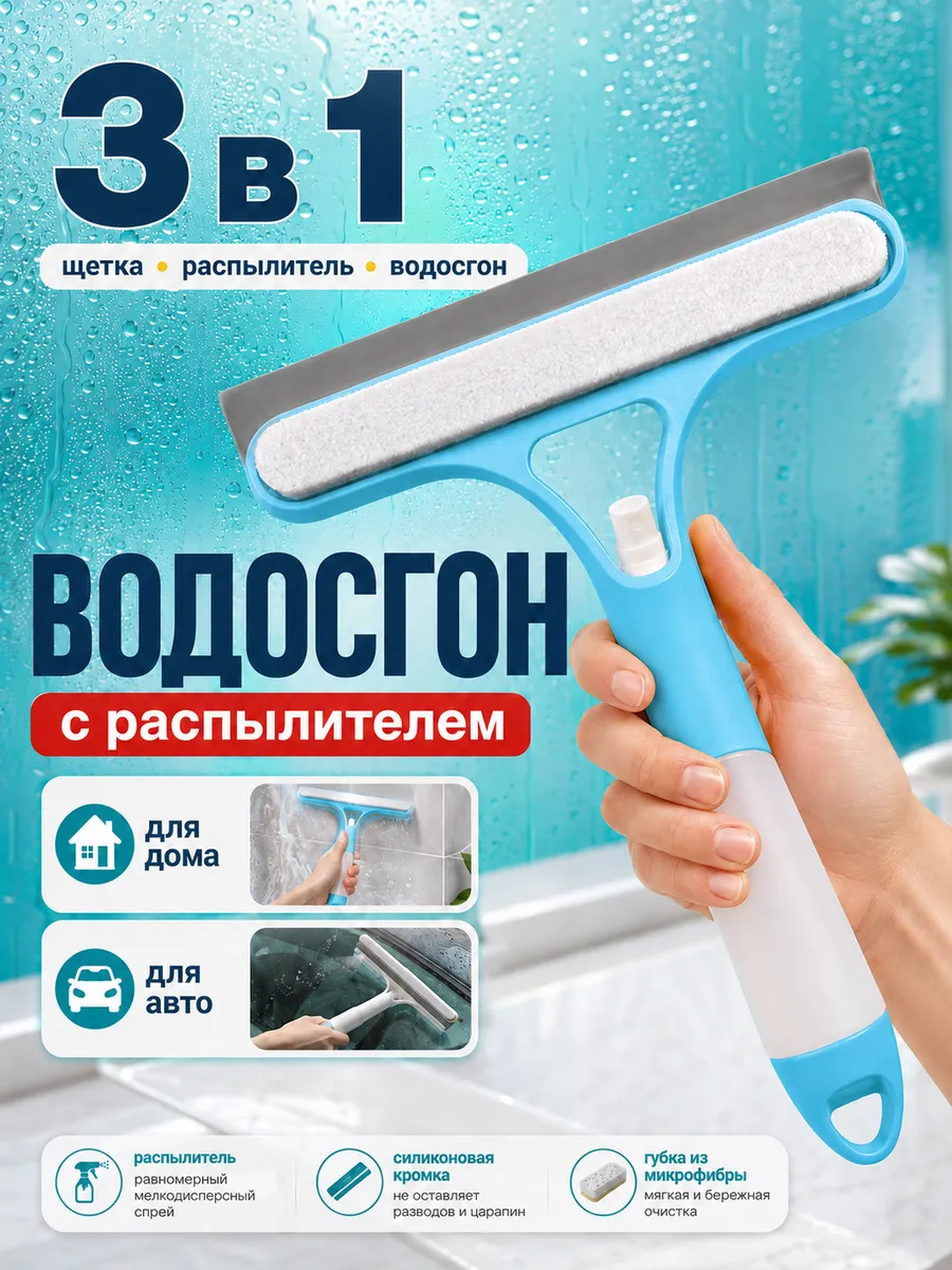 Щетка водосгон для мытья окон и зеркал