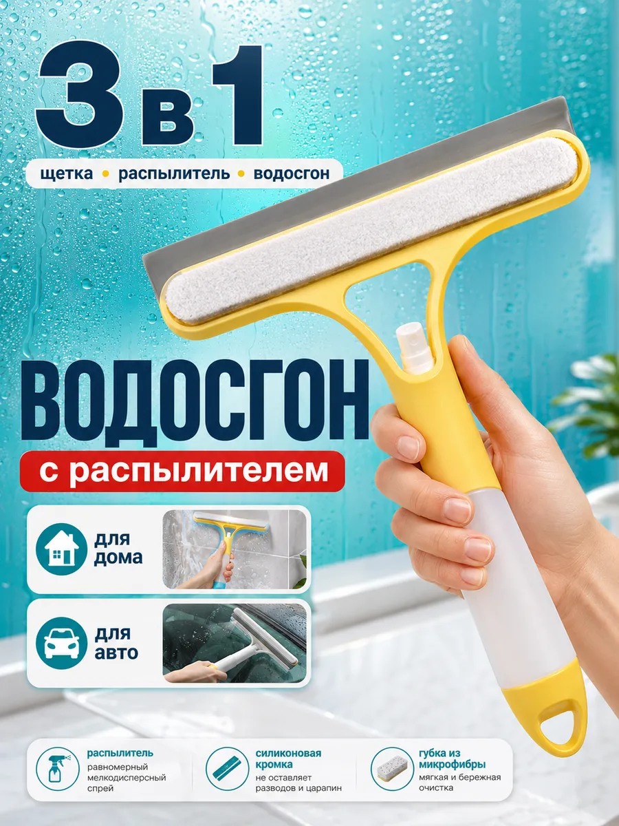 Щетка водосгон для мытья окон и зеркал