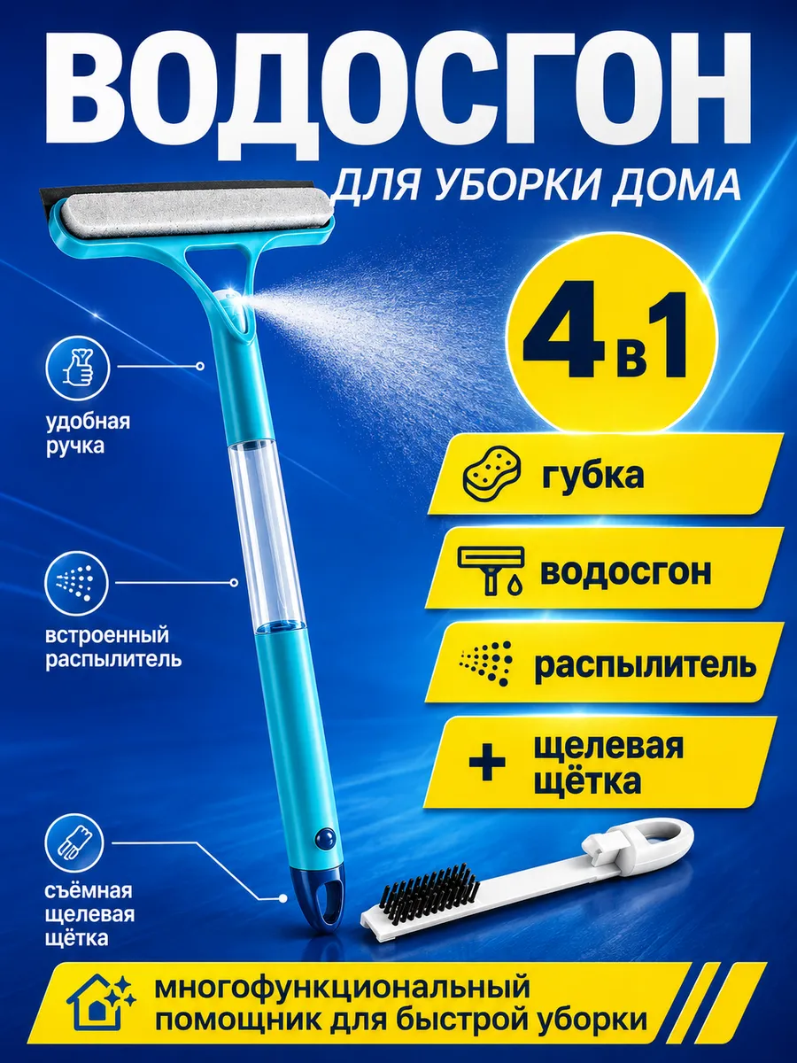 Щетка водосгон для мытья окон и зеркал