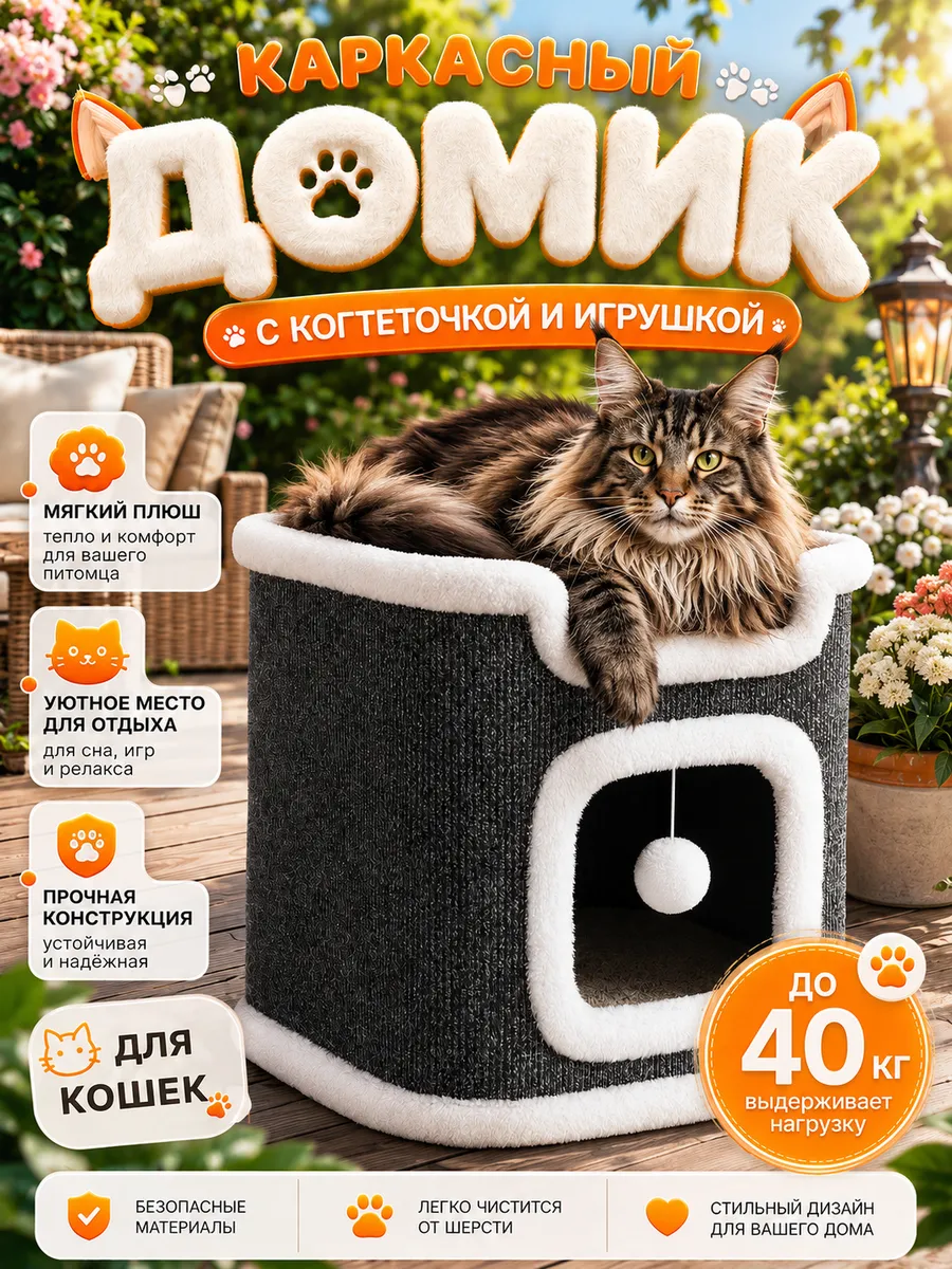 Домик для кошек с когтеточкой и лежанкой