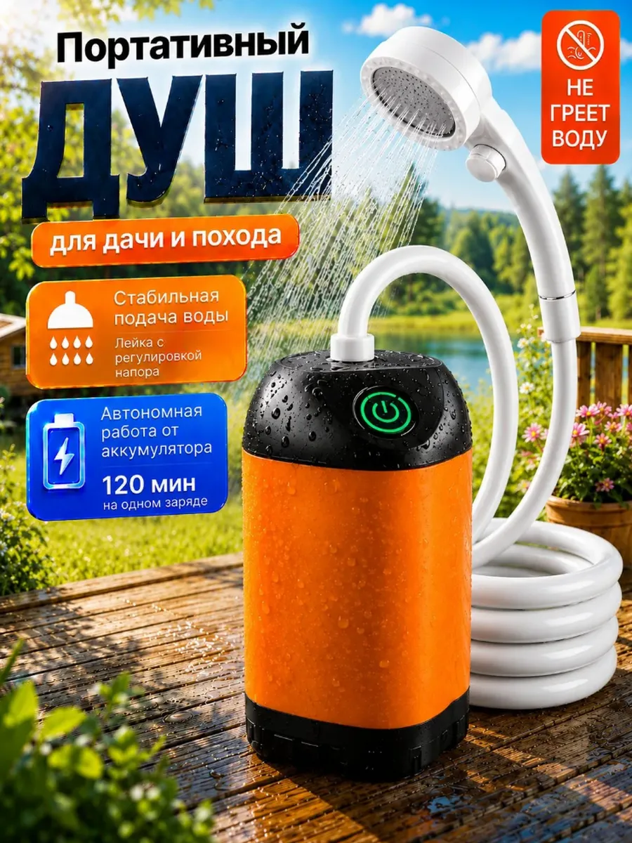 Портативный беспроводной душ с аккумулятором