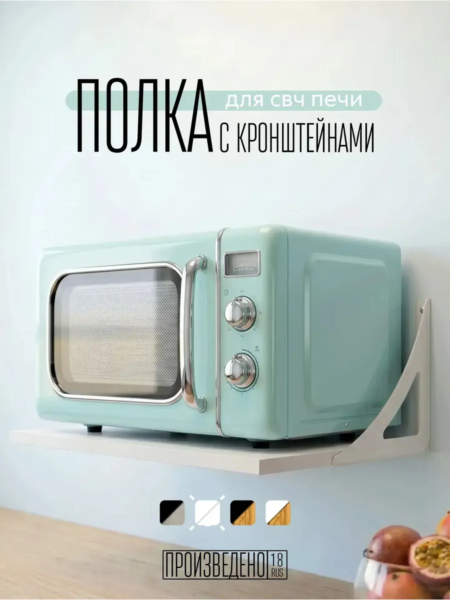 Полка для микроволновой печи настенная