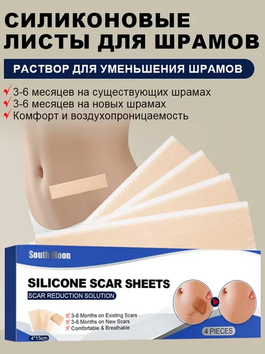 Силиконовые пластины от шрамов, 4 штуки, для лица и тела, вариант