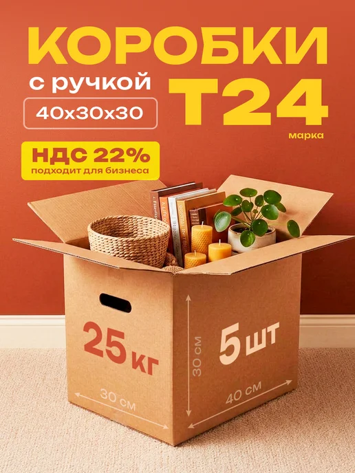 Коробки для хранения 10 шт с ручками, для переезда, 60х40х40, 5 шт