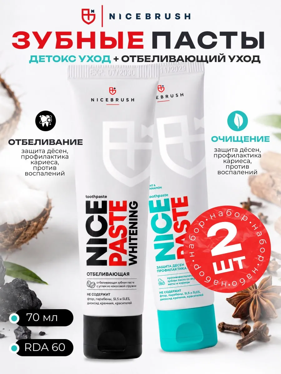 Набор зубных паст 2 шт Whitening и Detox