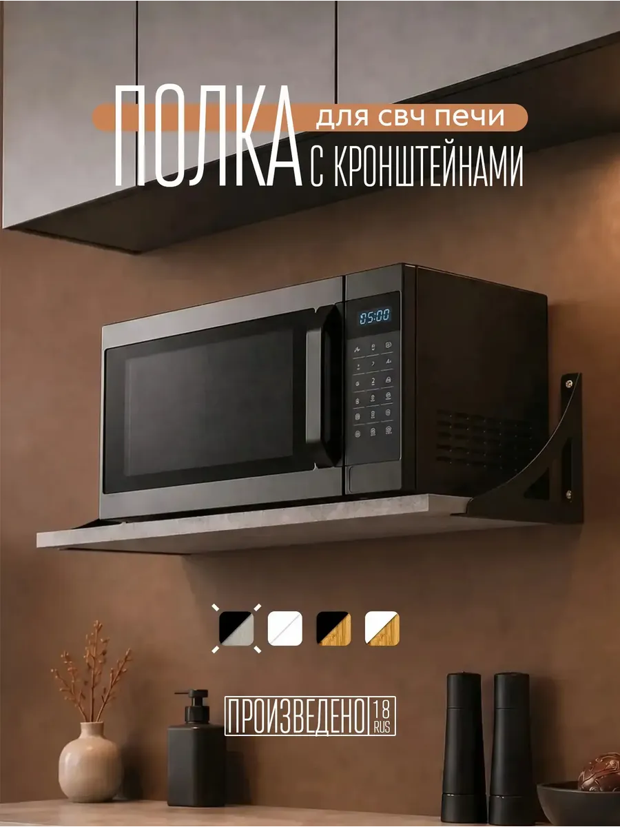 Полка для микроволновой печи настенная