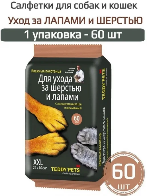 60-шт Салфетки влажные для ухода за Лапами и шерстью, вариант, фото 2