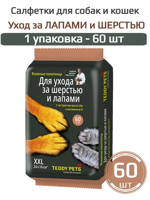 60-шт Салфетки влажные для ухода за Лапами и шерстью, вариант, фото 7