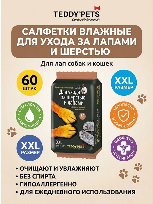 60-шт Салфетки влажные для ухода за Лапами и шерстью, вариант, фото 8