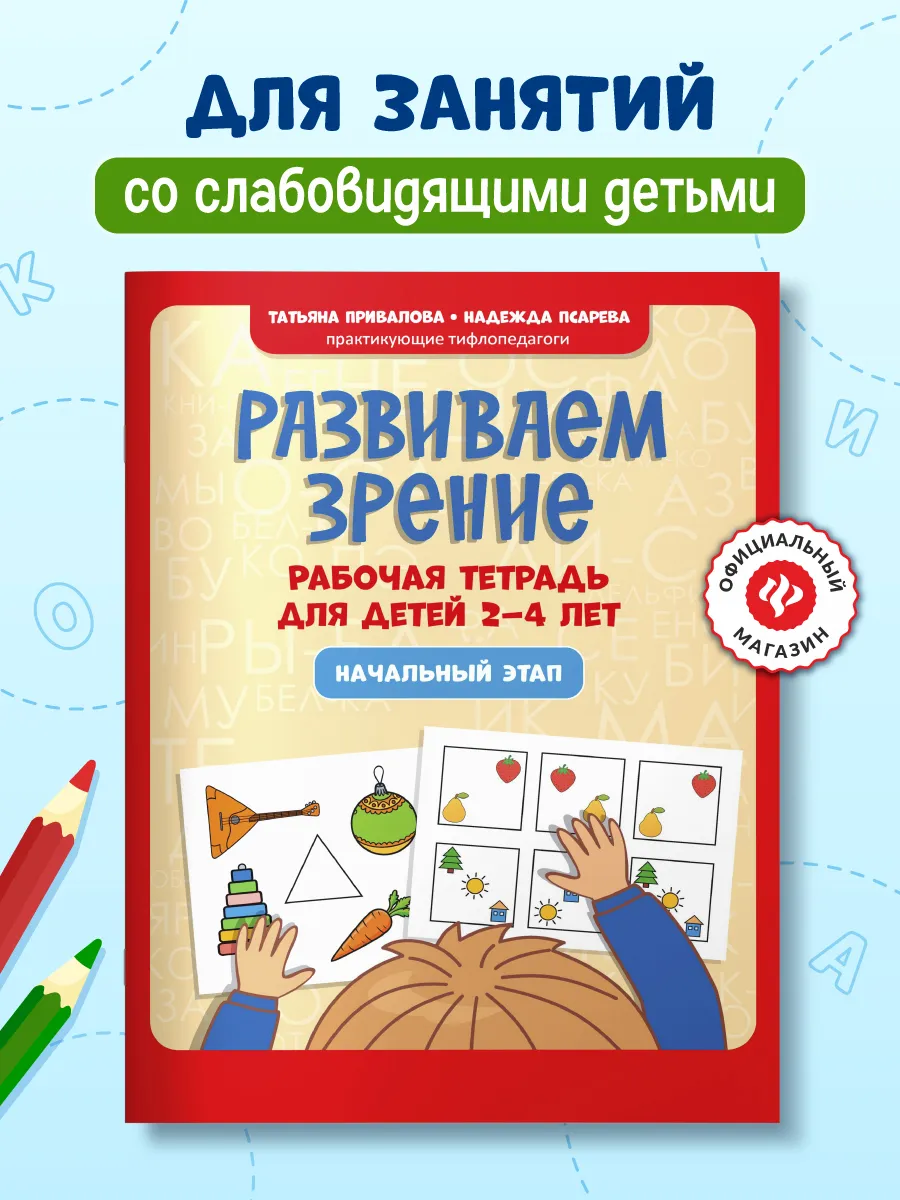 Развиваем зрение: рабочая тетрадь для детей 2-4 лет