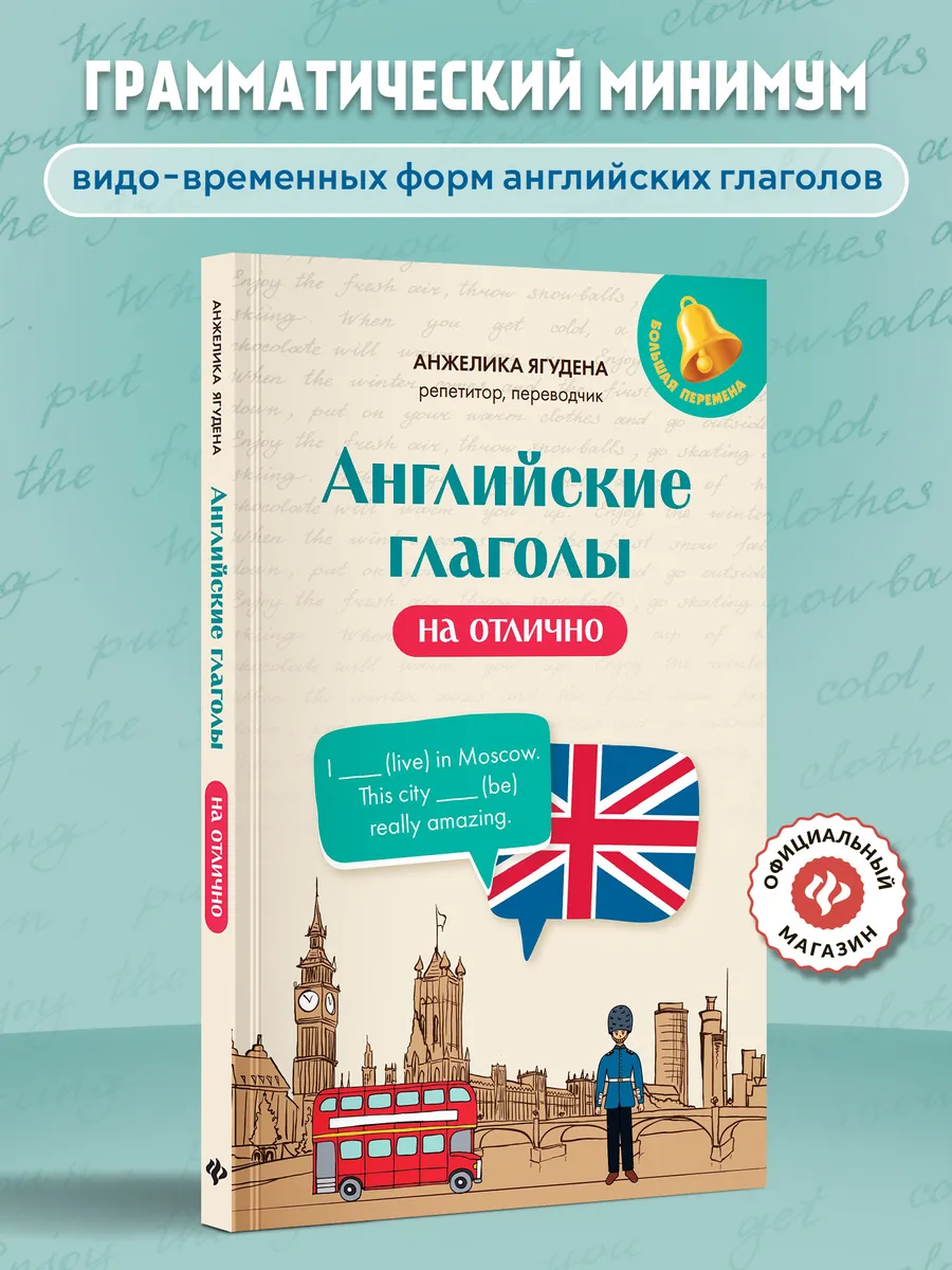 Английские глаголы на отлично