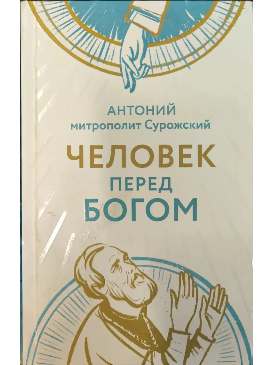 Человек перед Богом