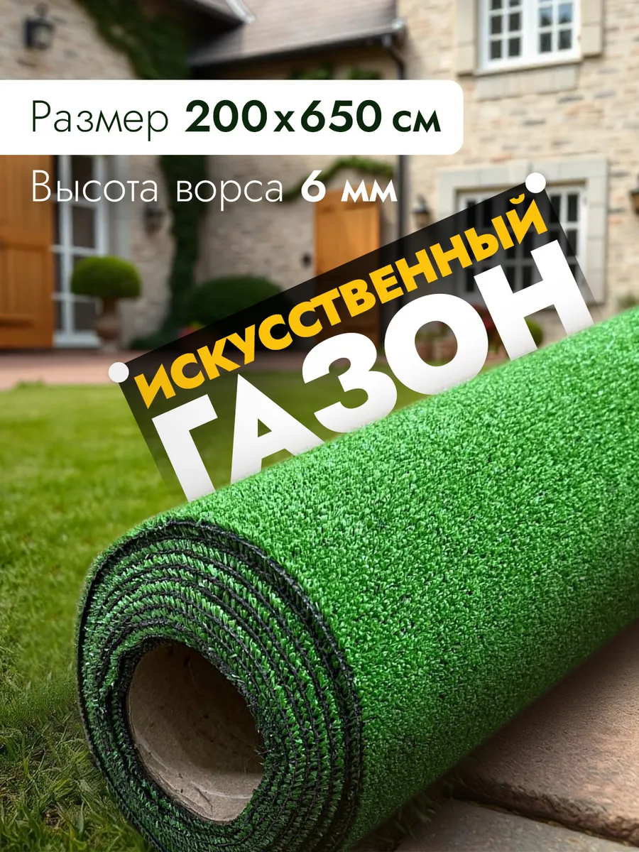 Искусственный газон 200х650 в рулоне уличный
