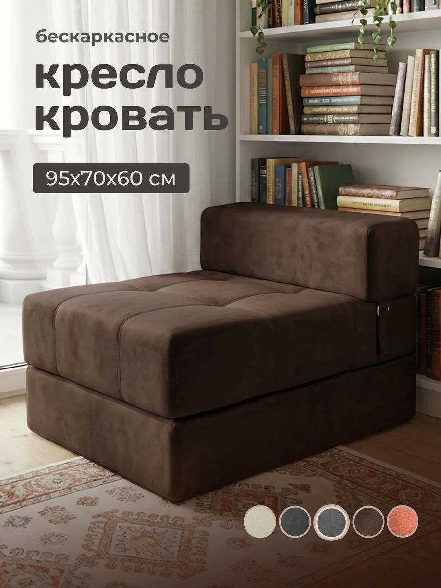 Кресло кровать раскладное бескаркасное Оттоманка 95х70
