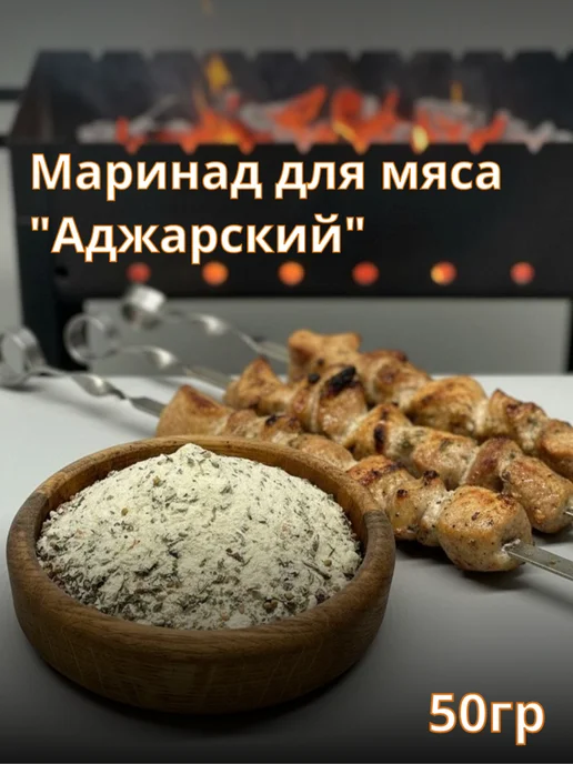 Маринад для мяса "Кавказский", 50гр, 50 г