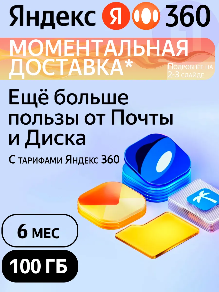 360 Премиум 100 ГБ на 6 месяцев Диск, подписка
