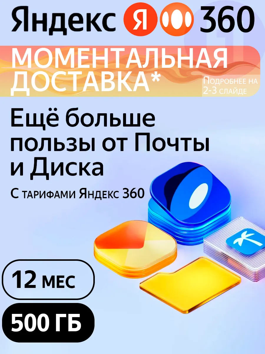 Яндекс 360 Премиум 500 ГБ на 12 месяцев Диск, подписка