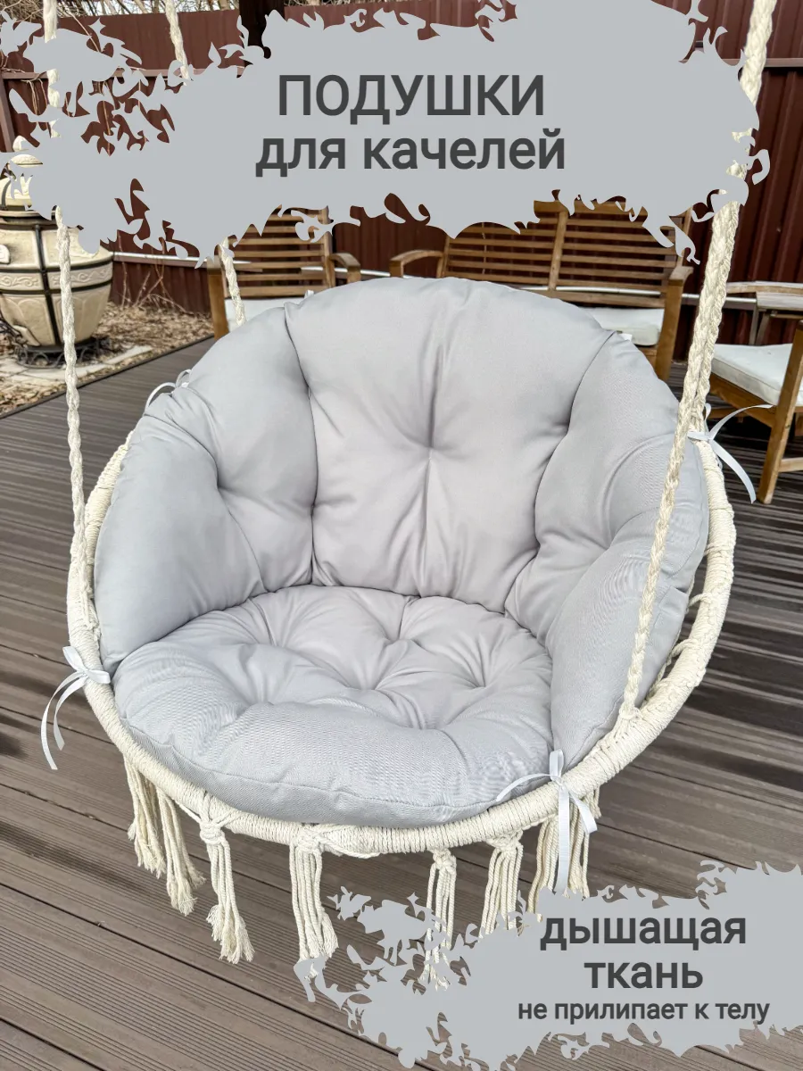 Подушки для качелей садовых подвесные 60 см