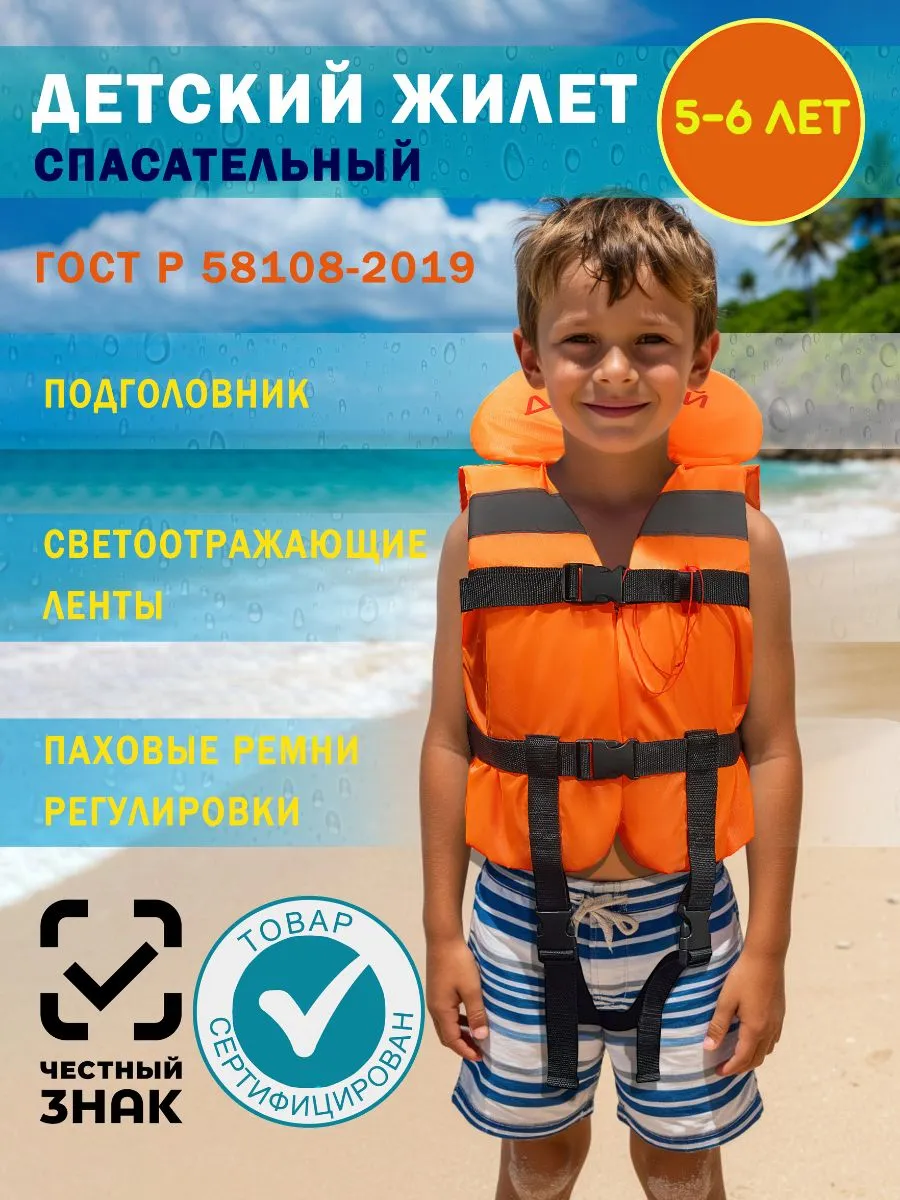Жилет спасательный детский до 20 кг, 5-6 лет, ворот ГОСТ