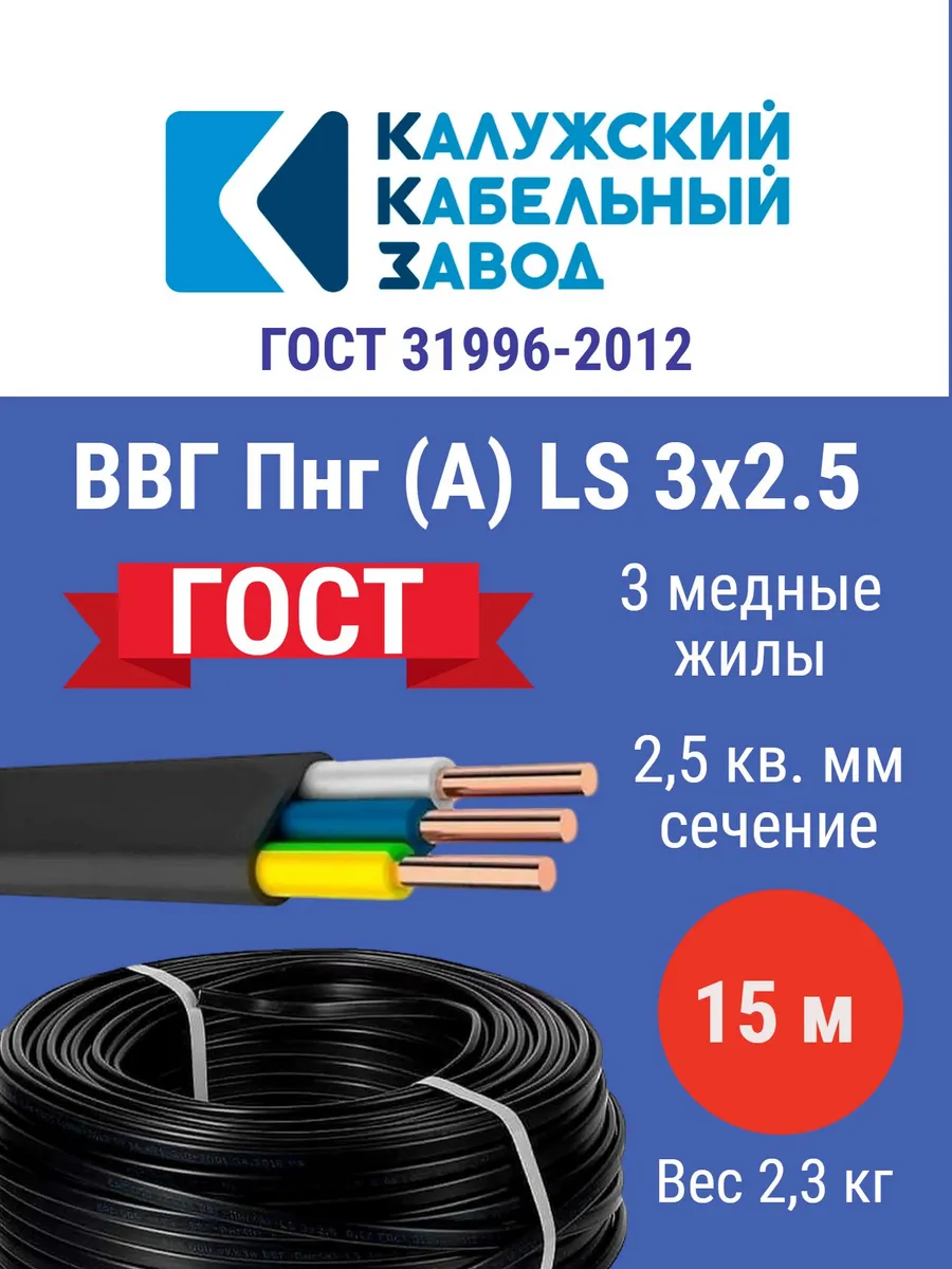 Кабель ВВГпнг (А) LS 3*2,5 (15м) г.Калуга ГОСТ