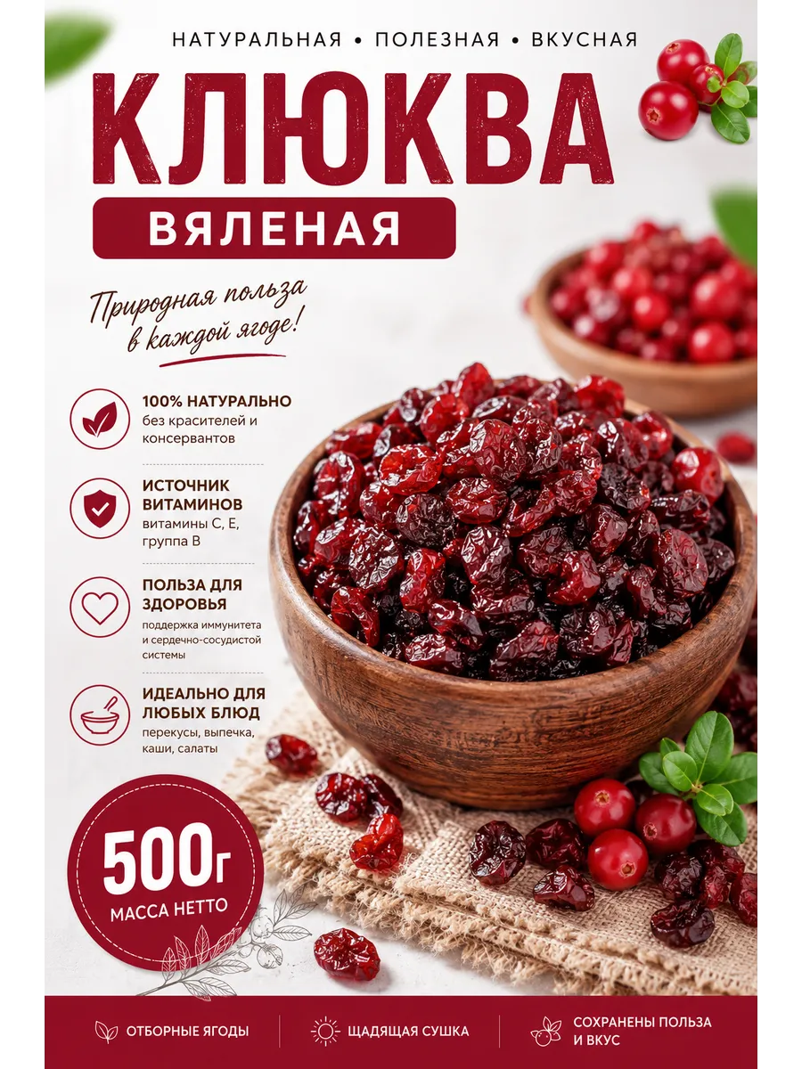Клюква вяленая 500г