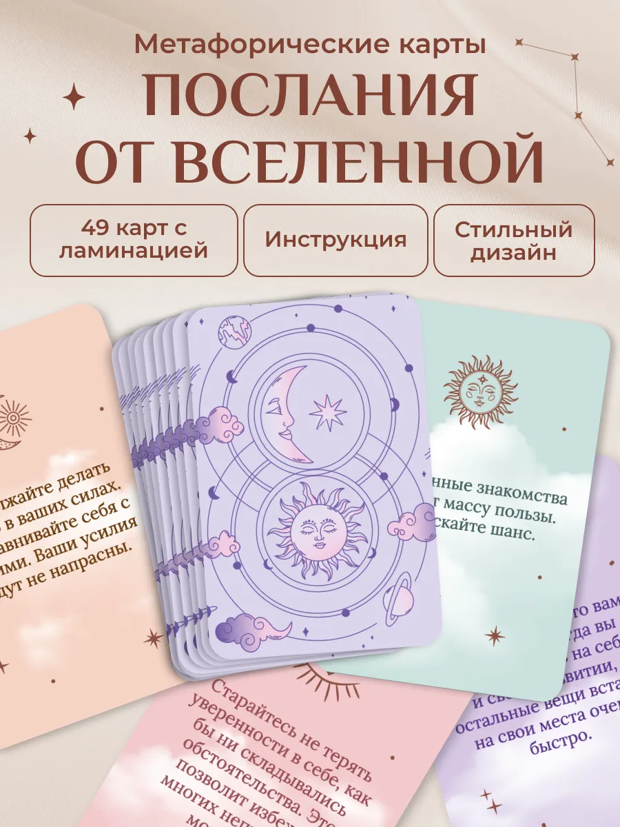 Метафорические карты Послания от Вселенной