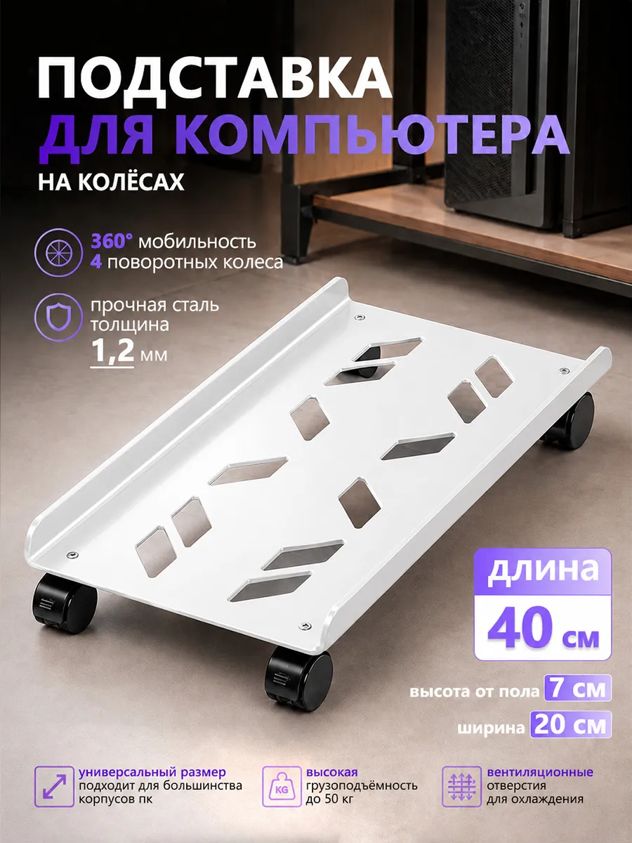 Подставка для системного блока мобильная
