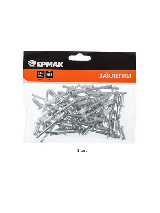 Заклепки Ермак 4,8*10мм, 50 шт