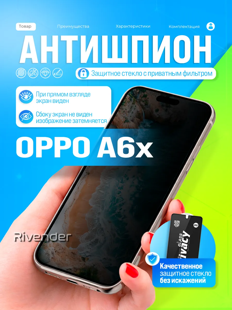 Защитное стекло антишпион на Oppo A6x