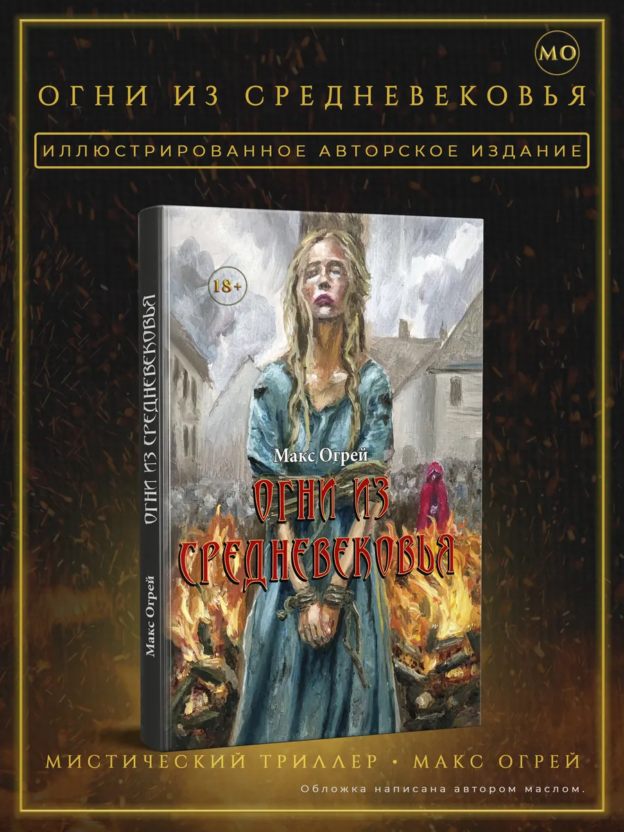 Огни из Средневековья. Макс Огрей. Мистический триллер, 2026